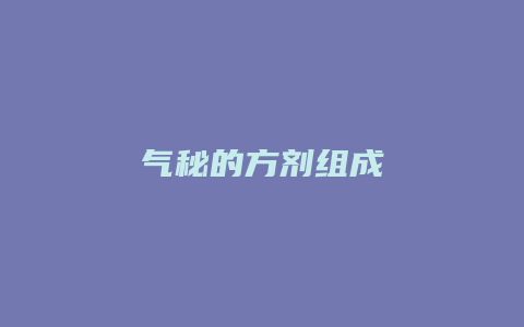 气秘的方剂组成