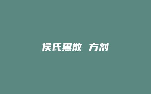 侯氏黑散 方剂