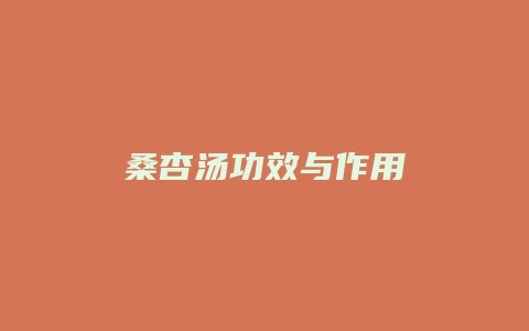 桑杏汤功效与作用