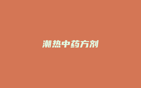 潮热中药方剂