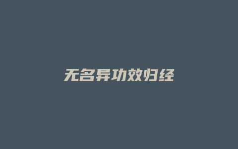 无名异功效归经