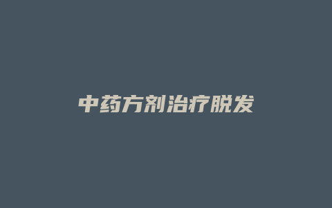 中药方剂治疗脱发