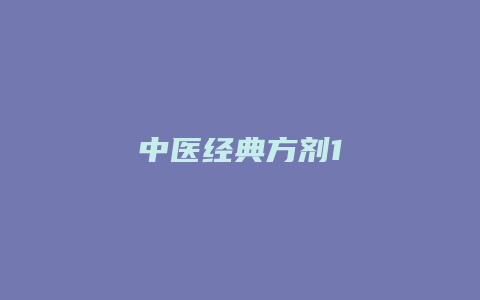 中医经典方剂1