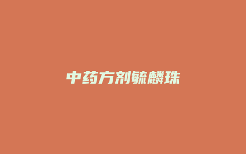 中药方剂毓麟珠