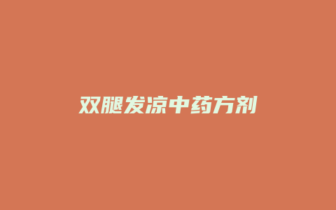 双腿发凉中药方剂