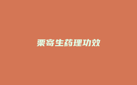 栗寄生药理功效