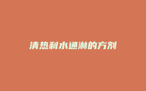 清热利水通淋的方剂