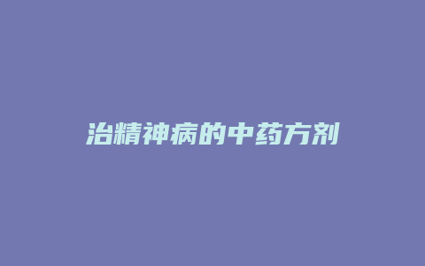 治精神病的中药方剂