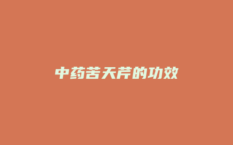 中药苦天芹的功效