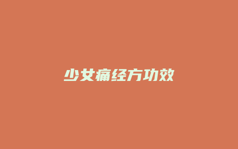 少女痛经方功效