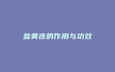 盐黄连的作用与功效