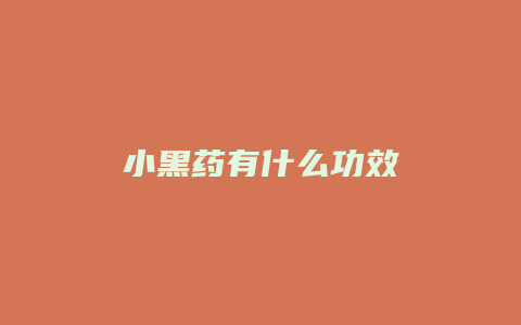 小黑药有什么功效