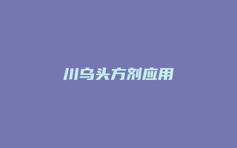 川乌头方剂应用