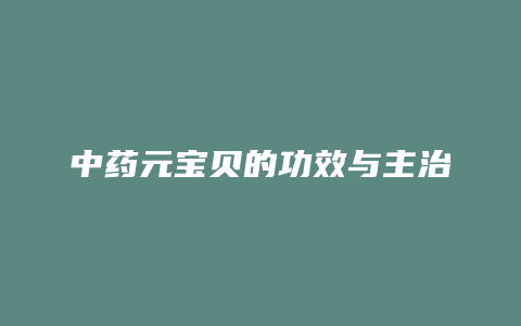 中药元宝贝的功效与主治