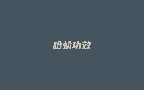 哈蚧功效