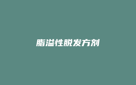 脂溢性脱发方剂