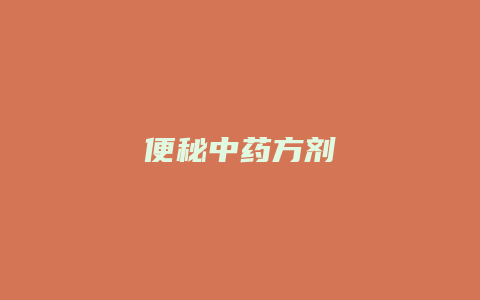 便秘中药方剂