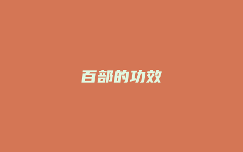 百部的功效