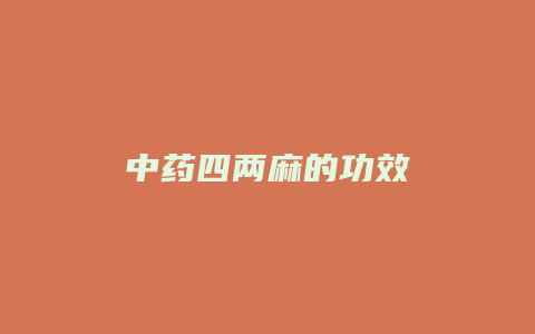 中药四两麻的功效