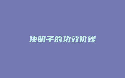 决明子的功效价钱