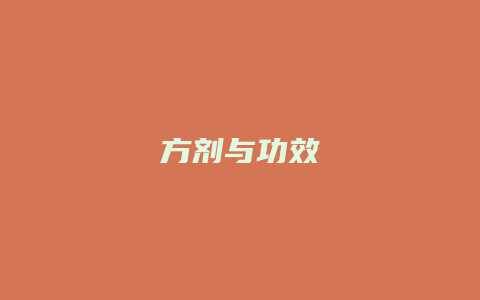 方剂与功效