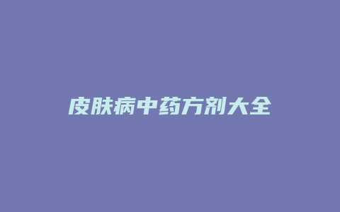 皮肤病中药方剂大全