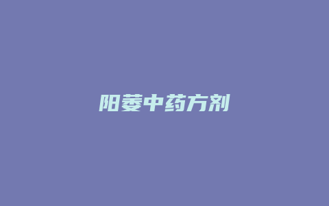 阳萎中药方剂