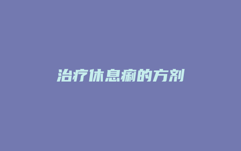 治疗休息痢的方剂