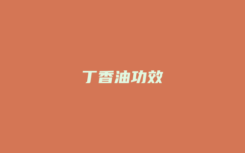 丁香油功效