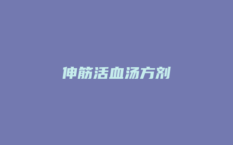 伸筋活血汤方剂