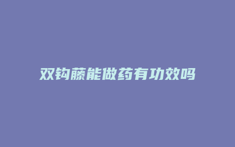 双钩藤能做药有功效吗