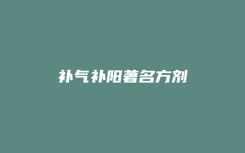 补气补阳著名方剂