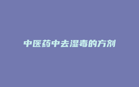 中医药中去湿毒的方剂