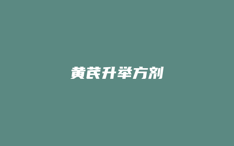 黄芪升举方剂