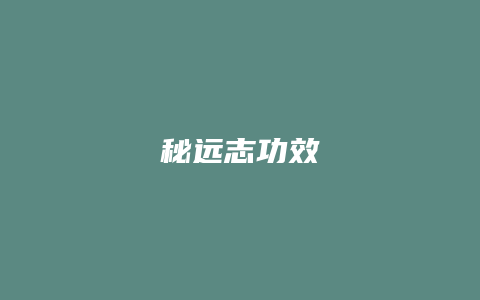 秘远志功效