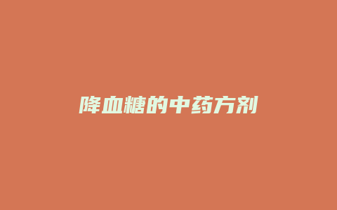 降血糖的中药方剂