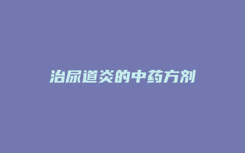 治尿道炎的中药方剂