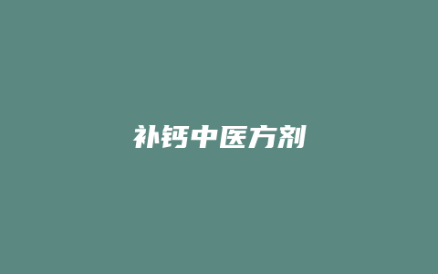 补钙中医方剂