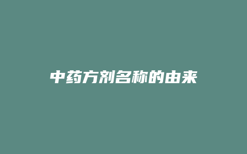 中药方剂名称的由来