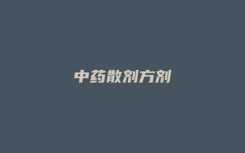 中药散剂方剂