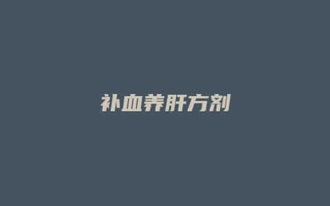 补血养肝方剂