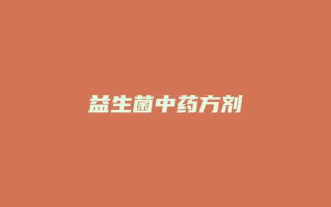 益生菌中药方剂