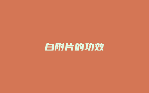 白附片的功效