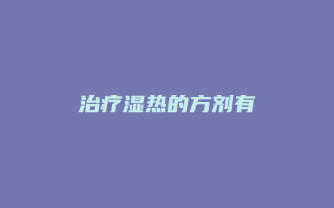 治疗湿热的方剂有