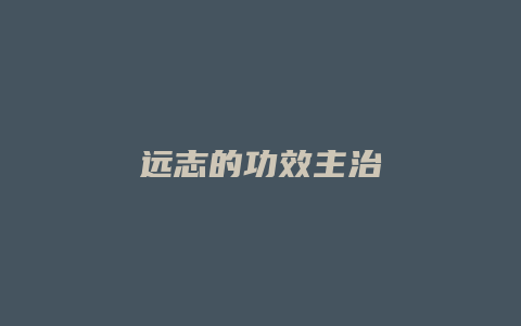 远志的功效主治