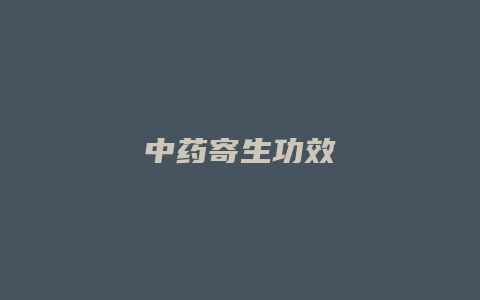 中药寄生功效