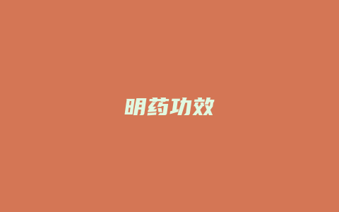 明药功效