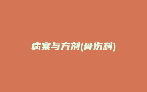 病案与方剂(骨伤科)