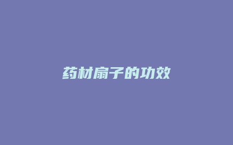 药材扇子的功效