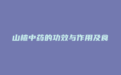 山楂中药的功效与作用及食用方法